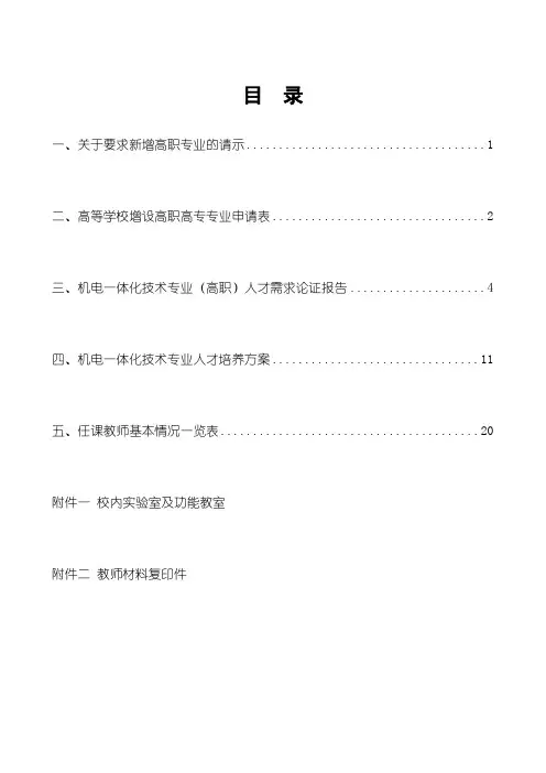 高职高专类 机电一体化技术专业申报材料汇编