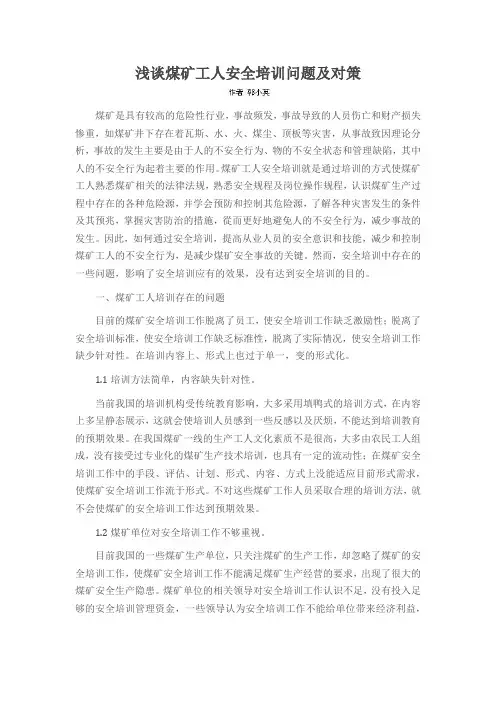 浅谈煤矿工人安全培训问题及对策
