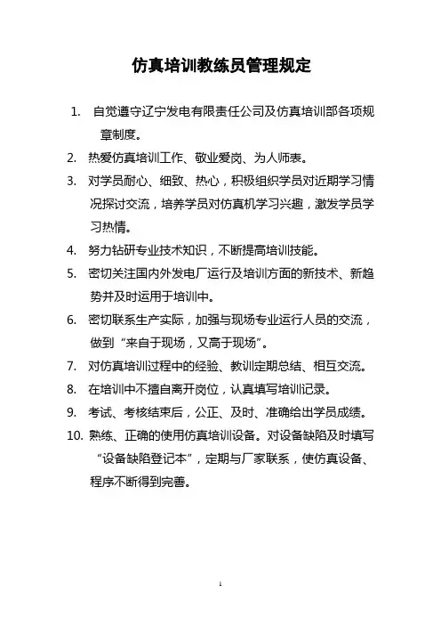 仿真教练员管理规定