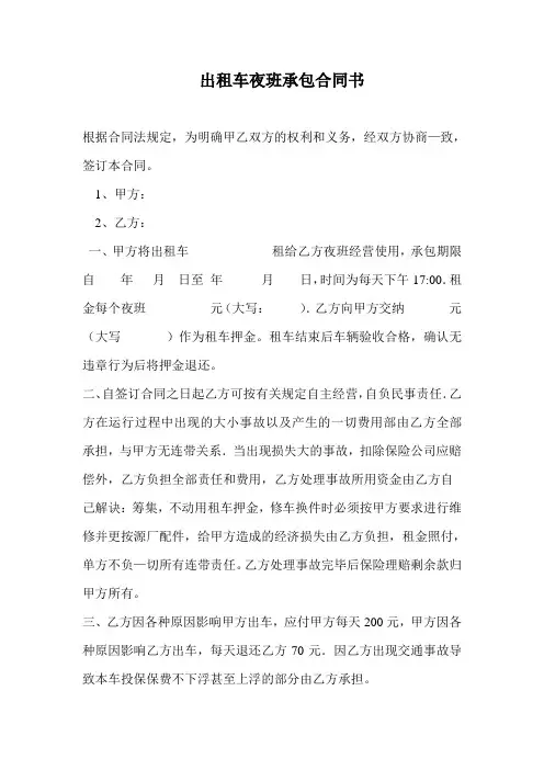 出租车夜班承包合同书