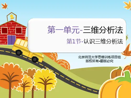 三维分析法