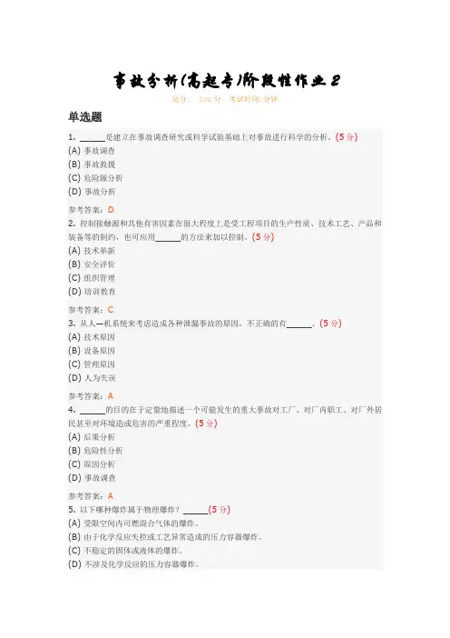 事故分析(高起专)阶段性作业2