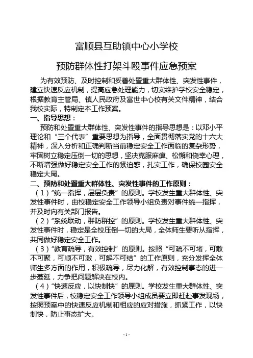 校园内群体性斗殴、打架等事件的应急预案