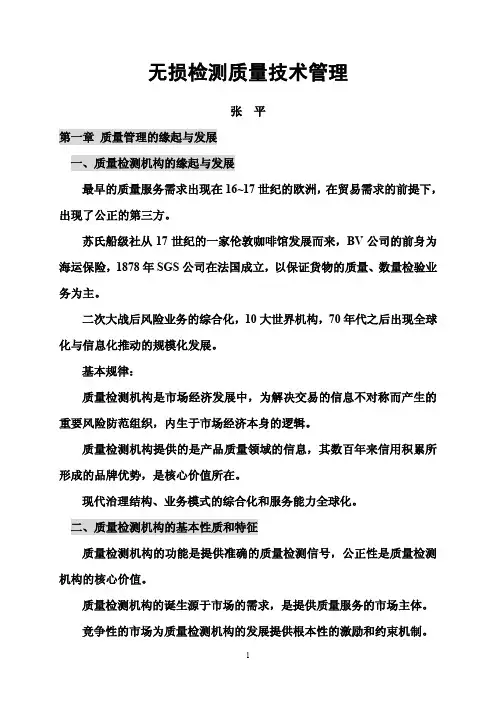 无损检测质量技术管理