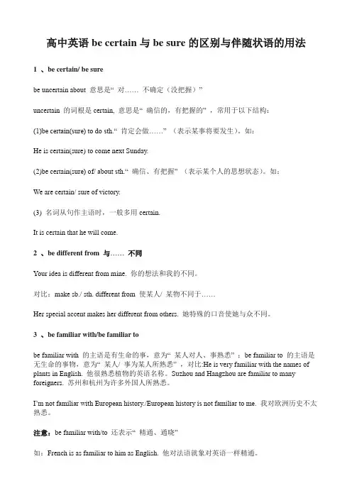 高中英语be certain与be sure的区别与伴随状语的用法