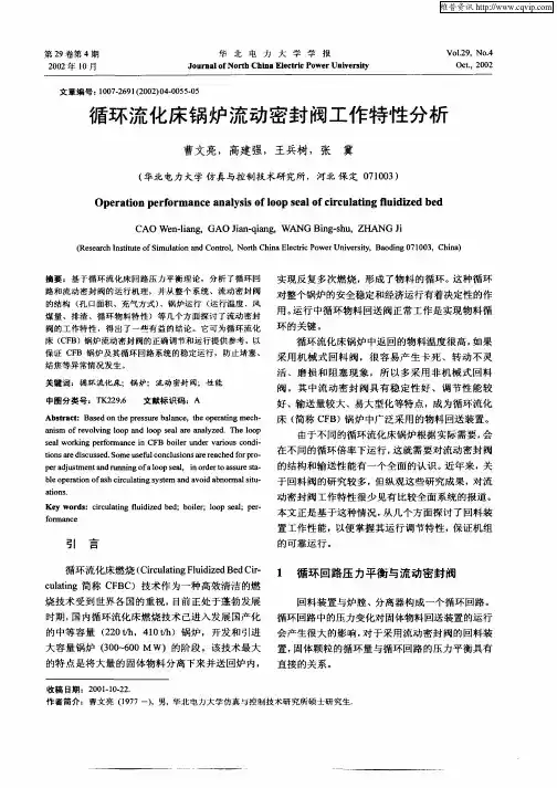 循环流化床锅炉流动密封阀工作特性分析