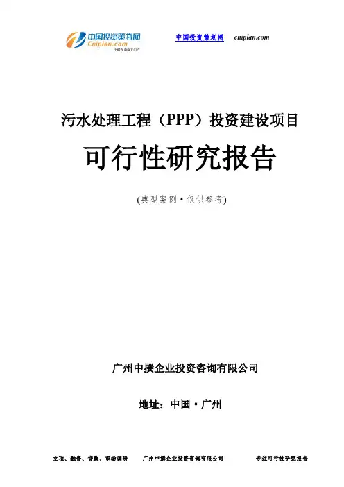 污水处理工程(PPP)投资建设项目可行性研究报告-广州中撰咨询