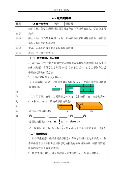 浙教版-数学-七年级上册-《合并同类项》名师教案