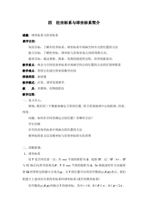 最新人教版选修4-4高中数学1-4柱坐标系与球坐标系简介公开课教学设计