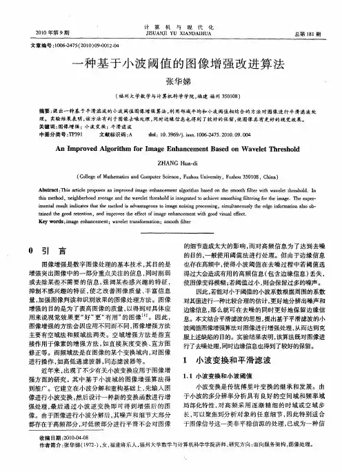 一种基于小波阈值的图像增强改进算法