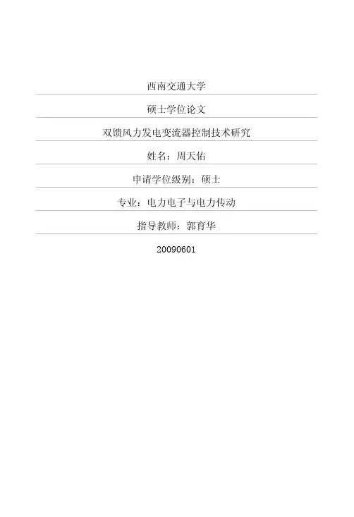 双馈风力发电变流器控制技术研究