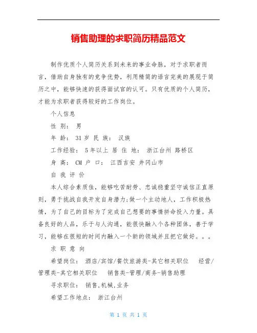 销售助理的求职简历精品范文