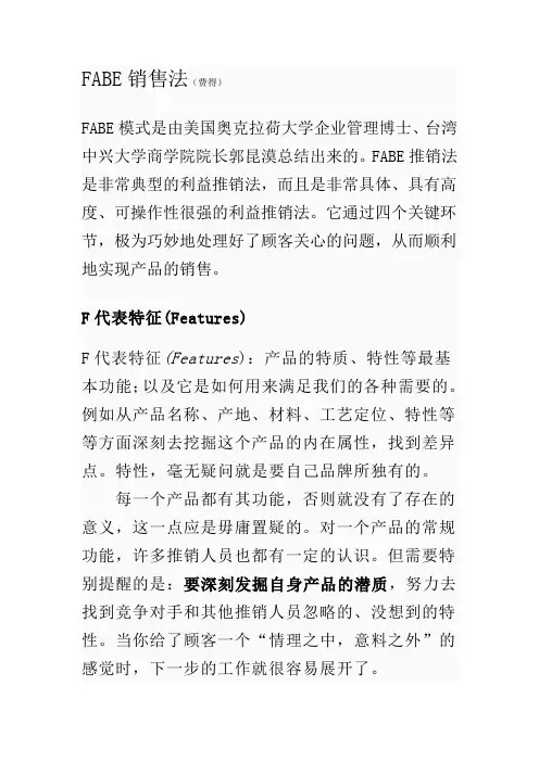 FABE销售法
