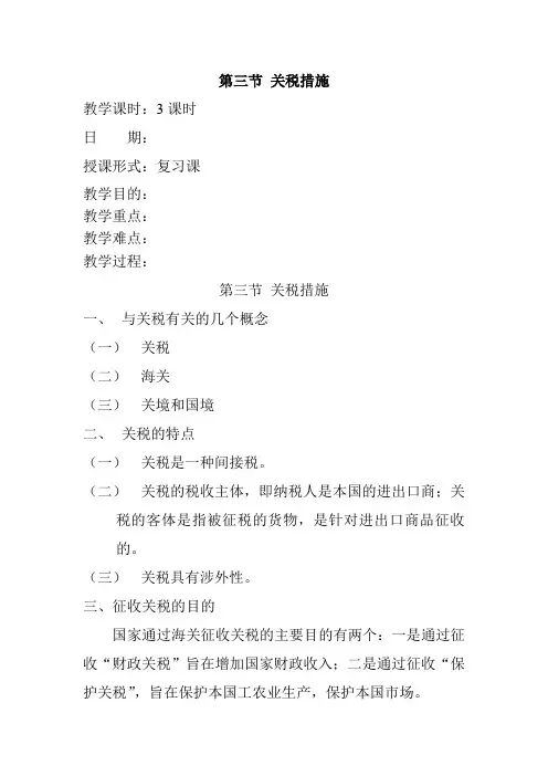 第三节 关税措施