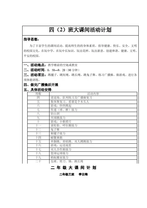 二年级一班大课间活动计划