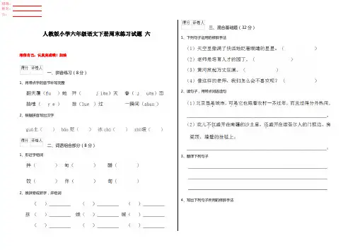人教版小学六年级语文下册周末练习试题 六