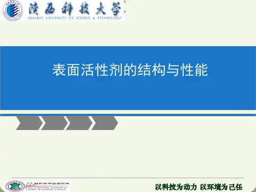 表面活性剂的结构与性能