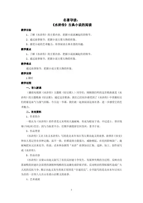部编版语文九上第六单元名著导读：《水浒传》古典小说阅读教学设计