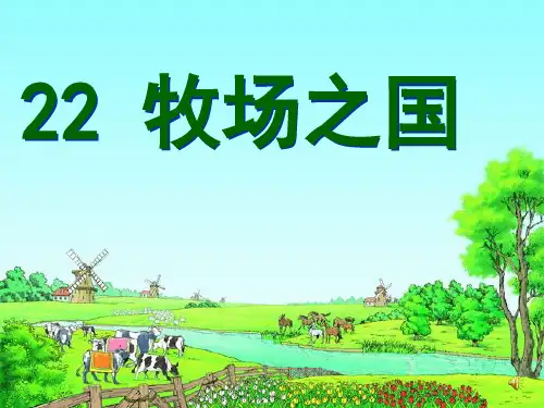 22牧场之国