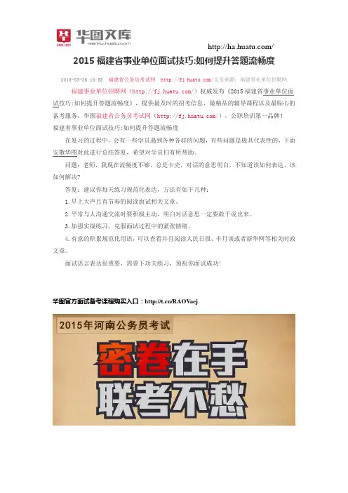 2015福建省事业单位面试技巧：如何提升答题流畅度