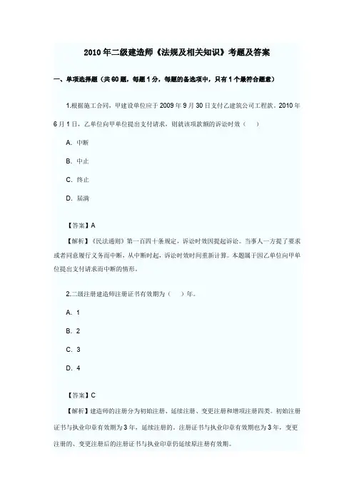 2010年二级建造师《法规及相关知识》考题及答案