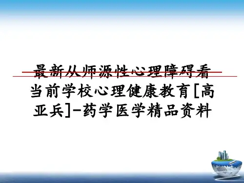 最新从师源性心理障碍看当前学校心理健康教育[高亚兵]-药学医学精品资料