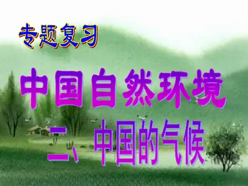第二章 中国的气候复习湘教版八年级地理上