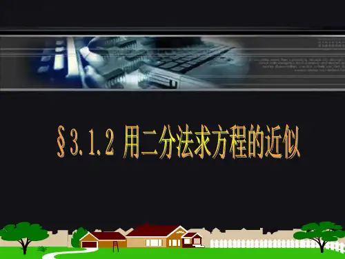 二分法求解方程的近似值