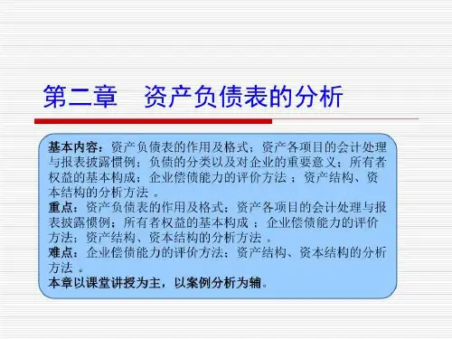 《资产负债表的分析》PPT课件