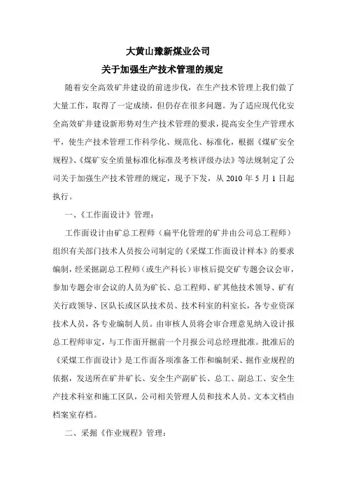 大黄山煤矿关于加强生产技术管理的规定