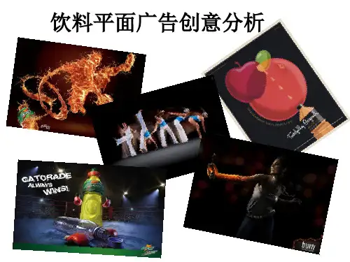 饮料平面广告创意分析