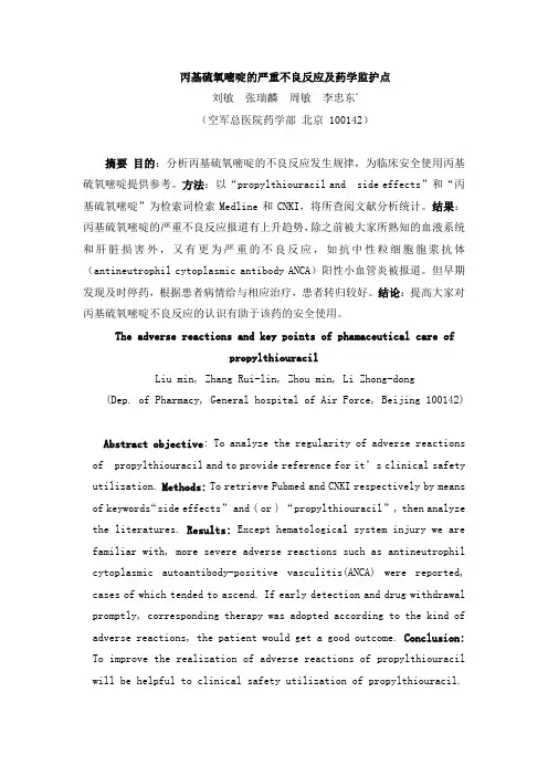 丙基硫氧嘧啶的不良反应及安全合理使用
