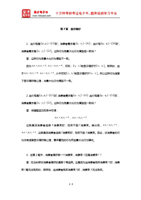 范里安《微观经济学：现代观点》配套题库【课后习题】(显示偏好)【圣才出品】