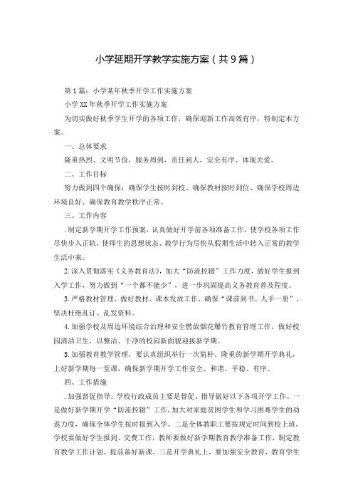 小学延期开学教学实施方案(共9篇)