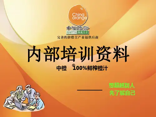 中橙股份鲜榨橙汁---内部培训资料_2011081811241113(1)