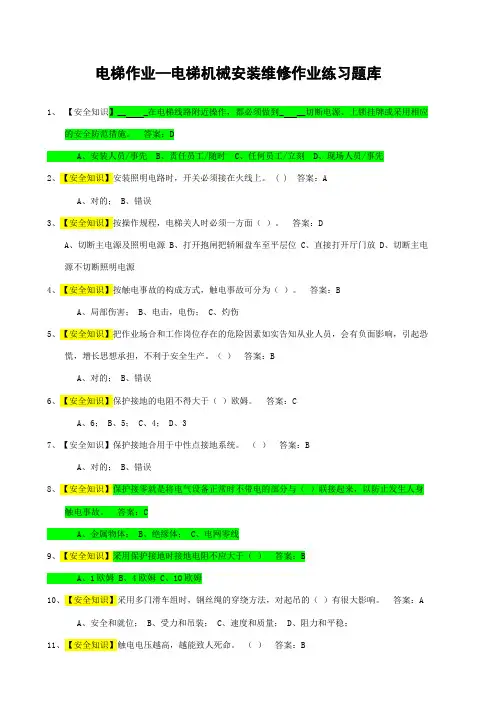 2023年电梯作业电梯机械安装维修作业练习题库