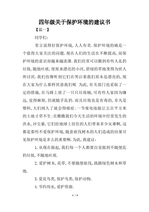 四年级关于保护环境的建议书