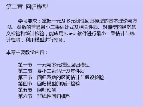 第二章回归模型