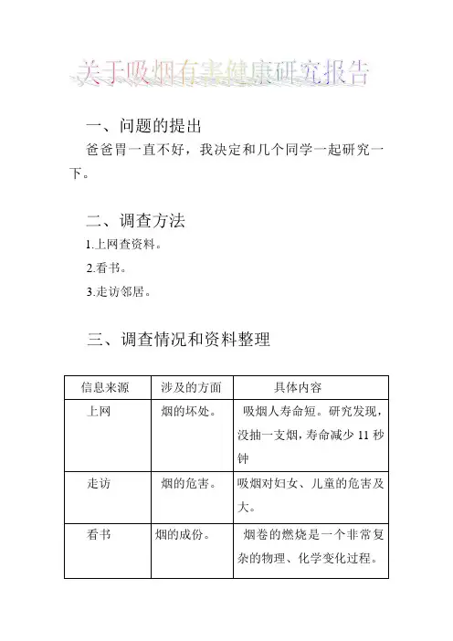 吸烟有害健康研究报告