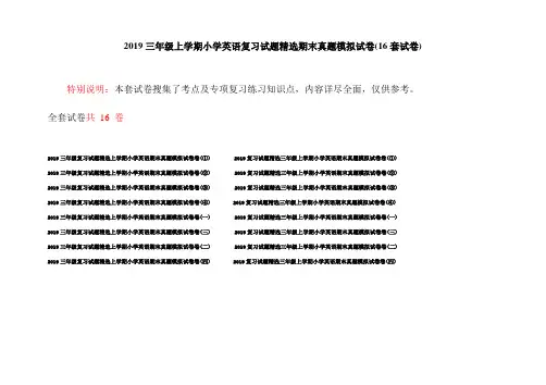 2019三年级上学期小学英语复习试题精选期末真题模拟试卷(16套试卷)