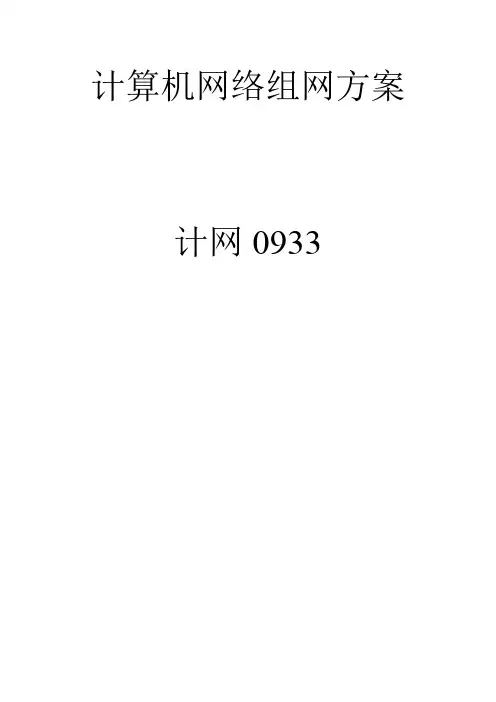 计算机网络组网方案