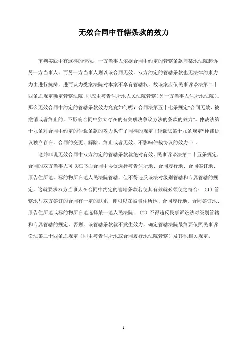 无效合同管辖条款的效力