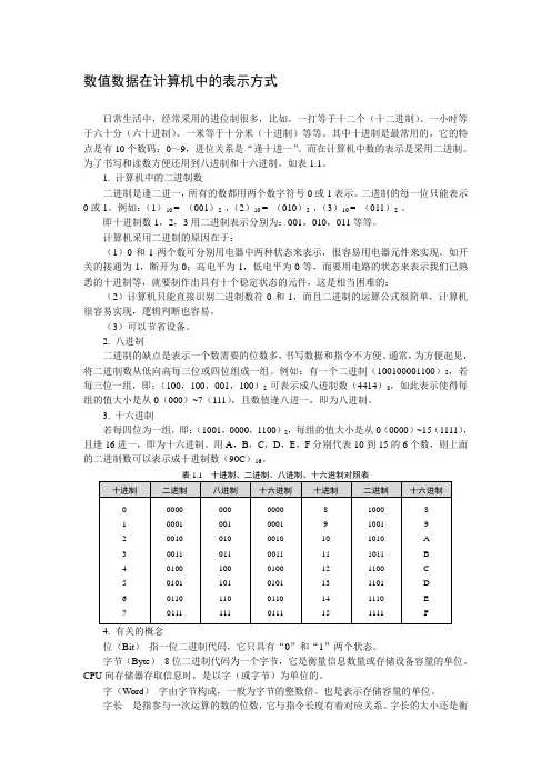 数值数据在计算机中的表示方法