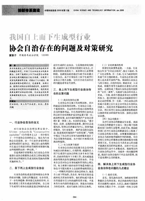 我国自上而下生成型行业协会自治存在的问题及对策研究
