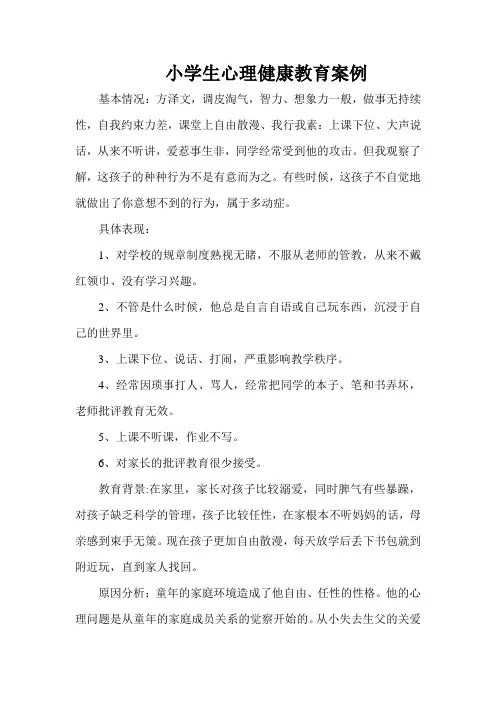 小学生心理健康教育案例 2