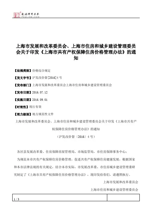 上海市发展和改革委员会、上海市住房和城乡建设管理委员会关于印
