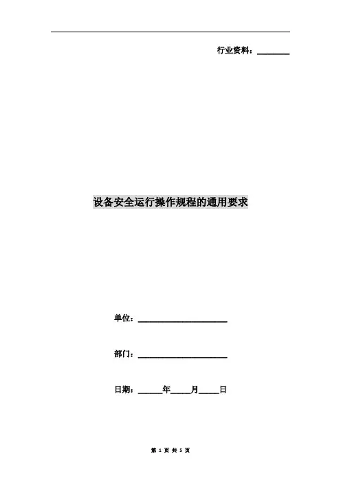 设备安全运行操作规程的通用要求