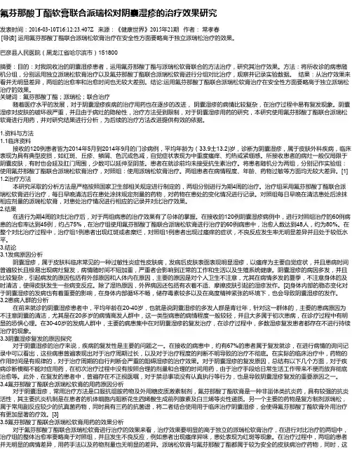 氟芬那酸丁酯软膏联合派瑞松对阴囊湿疹的治疗效果研究