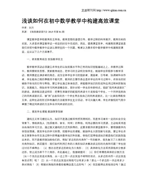 浅谈如何在初中数学教学中构建高效课堂