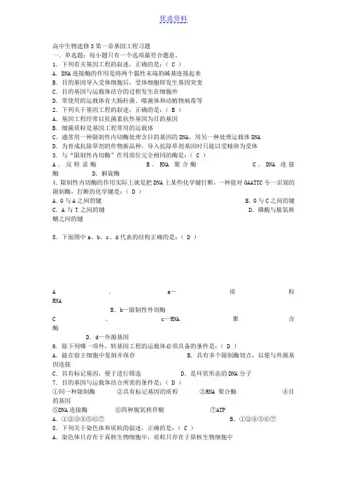 高中生物选修三专题一基因工程检测题
